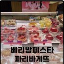 파리바게뜨일산 - 고양시 일산동구 일산로 239 | 파리바게뜨 베리쫀득볼 후기