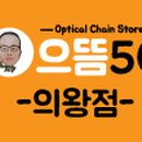 으뜸50안경 의왕점 이미지