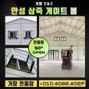 덴탑정보기술(주) | 17년 만에 다시 문 연 안성 삼죽면 게이트볼장 -양개문 전동창 개폐기 시공 후기