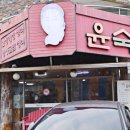 윤숙이네 우리밀 칼국수 | 산 맛집 윤숙이네 우리밀칼국수 후기 - 바지락칼국수와 간장게장, 굴밥의 천국