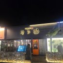 종점 | 영종도 회식장소로 좋은 운서역 고기맛집 탐라담영종점 후기