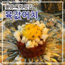 [광양] 신선하고 쫄깃한 육회 &#39;육값어치&#39; 광양육회맛집