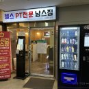 남스짐고잔점 24시헬스PT | 고잔동헬스장 세 번 망설이다 남스짐 고잔점 24시헬스PT 등록하고 나서 생긴 일