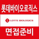 롯데1,2차 | 롯데바이오로직스 면접 후기 1차 실무 2차 임원 질문 대비