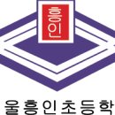 서울흥인초등학교 이미지