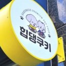 힙댕쿠키 이미지