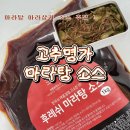 마라명가 | 고추명가 후레쉬 마라탕소스 후기 마라샹궈 소스 추천 식당용소스 마라러버의 최애 등극