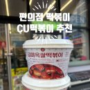 CU 광화문광장점 | CU편의점행사, 편의점떡볶이 금미옥 쌀 떡볶이 추천