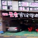 통뼈감자탕 옥포점 이미지