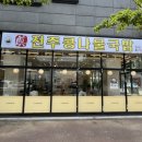 초전심천사우나 | [진주 초전동 맛집] 이일진전주콩나물국밥 방문기 ~