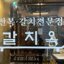 갈치옥 | 제주 함덕해수욕장 오션뷰 맛집 갈치옥 갈치구이 갈치조림 후기