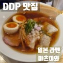 DDP 맛집 장충동 일본 라멘 전문점 마츠이와 쇼유라멘 시오라멘 후기