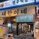 맛있는시장닭발 이미지
