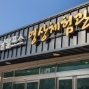 영남알프스 복합웰컴센터 영상체험관 이미지