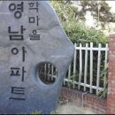 학마을 영남아파트 이미지