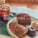 서순라길 베이커리 카페 애플패스츄리 맛있는 솔방울베이커리 후기