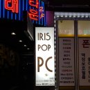 아이리스PC POP 이미지