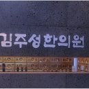 김주성한의원 네이버블로그