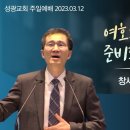 "여호와의 산에서 준비되리라" 창세기 22장 1-14절(23.03.12 오전) 이미지