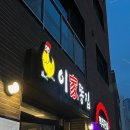 강짱옛날통닭 | 대구 시지 알파시티 맛집 '이가똥집' 추천 후기