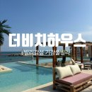 바다비치 | [기장]기장 더비치 하우스 숙박후기 🌊 바다 바로 앞 오션뷰 숙소