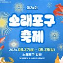 24회 소래 포구축제 에서 &#39;소금• 갯벌 놀이터&#39; 체험 하세요 이미지