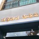 세할머니막국수