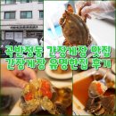 탑동삼성(아) | [맛집기행] 곡반정동 간장게장 맛집 간장게장 유명한집 후기
