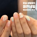 잠실 네일아트 | 잠실새내 어반네일 잠실 웨딩네일 후기(59,000원!)