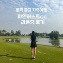 파인골프 | 태국 방콕여행. 파인허스트cc 라운딩 후기. 2인 골프 자유여행