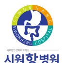시원항병원 이미지