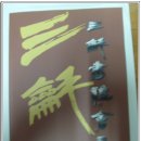 삼화당
