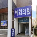 세화의원 이미지
