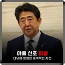 7월 9일(토) 아베 전 일본 총리 사망 및 아베와 관련된 이야기 이미지