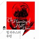 힐 하우스 이미지