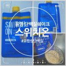 올리브영쉐이크 스위치온 단백질쉐이크 후기