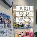 강선초등학교 | 메가커피 일산강선점 할메가커피 메가리카노 가바지티암 티니핑 굿즈