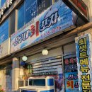천곡주공4차아파트경로당 | {동해} 천곡동 횟집 친구네회포차 세트메뉴 가격 늦은시간까지 하는 횟집 후기