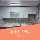 초원빌 | 밀양입주청소 밀양빌라청소 내이동초원빌 원룸청소 투룸청소 거주청소 이사청소 전문업체인 깨끗한세상...