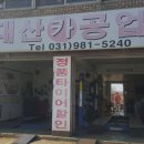대산카 공업사 이미지