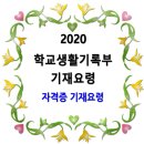 2020 학교생활기록부 기재요령 / 자격증 이미지