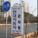 현대자동차 블루핸즈 강서점 이미지