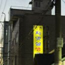 먹촌치맛살생구이 이미지