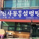 신사동한방설렁탕 | 제천 신사동 한방 설렁탕 맛집 후기