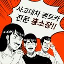 천일카닥터세차 | 청주렌트카, 삼성렌트카 대표 홍소장이 직접 알려드립니다｜청주지인 웹닥터 추천업체