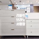 어울림온누리 | 리바트 브라노 4단 서랍장 수납장 온누리상품권 매장 리바트 아현점