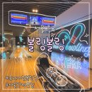 유덕상볼링프로샵 | [운동] 동묘앞/황학동 | 볼링볼링 프라이빗 룸 후기, 단체모임 장소로 추천!