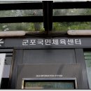 군포1동 행정복지센터 이미지