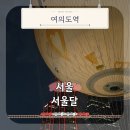 하명달어린이공원 | 여의도 서울달 가격 예약 직접 타본 탑승 후기와 야경