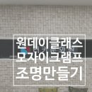 (주)일신기업 | 서초 원데이클래스 조명만들기 터키모자이크 램프만들기클래스